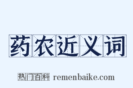 药农近义词是什么意思的图片